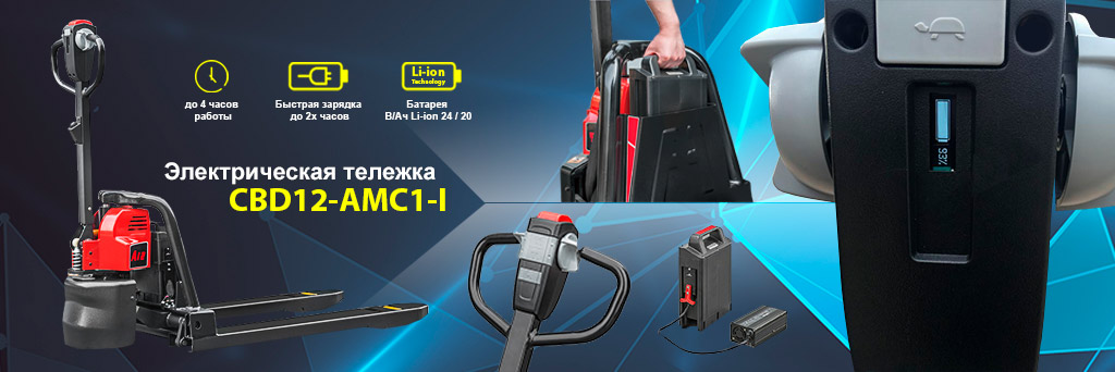 Электрическая тележка рокла CBD12-AMC1-I