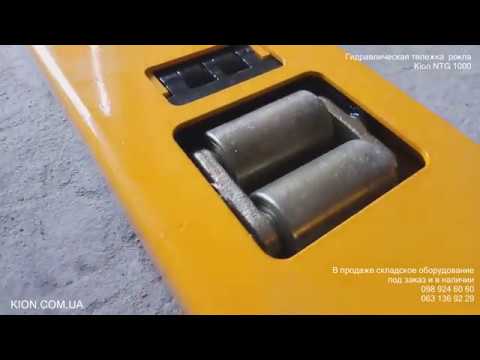 Гидравлическая тележка Рокла Kion NTG 1000 Видео Гидравлическая тележка 