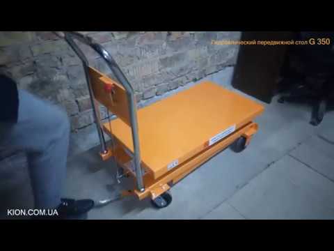 Гидравлический передвижной стол G 350 Видео обзор