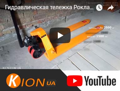 Гидравлическая тележка Рокла UTG 25-1500 Видео обзор