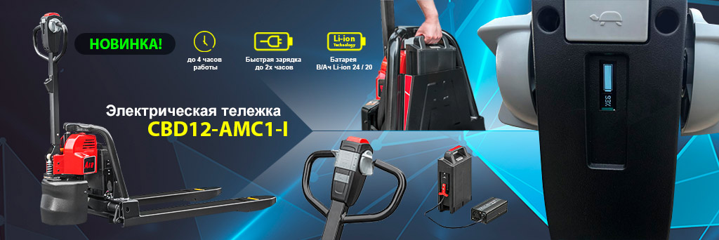 Электрическая самоходная тележка рокла CBD12-AMC1-I В Украине