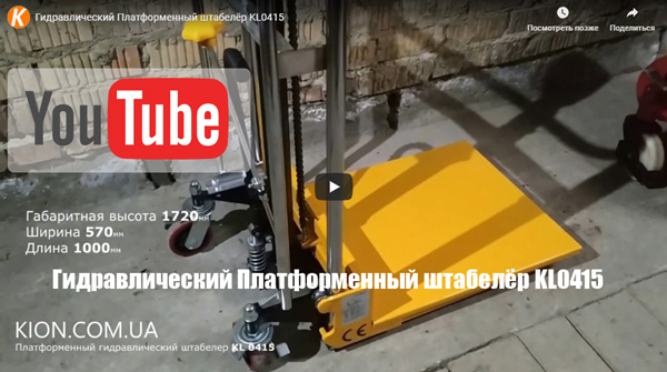 Гидравлический Платформенный штабелёр KL0415 Видео обзор