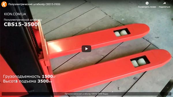 Полуэлектрический штабелёр CBS15-3500i Видео