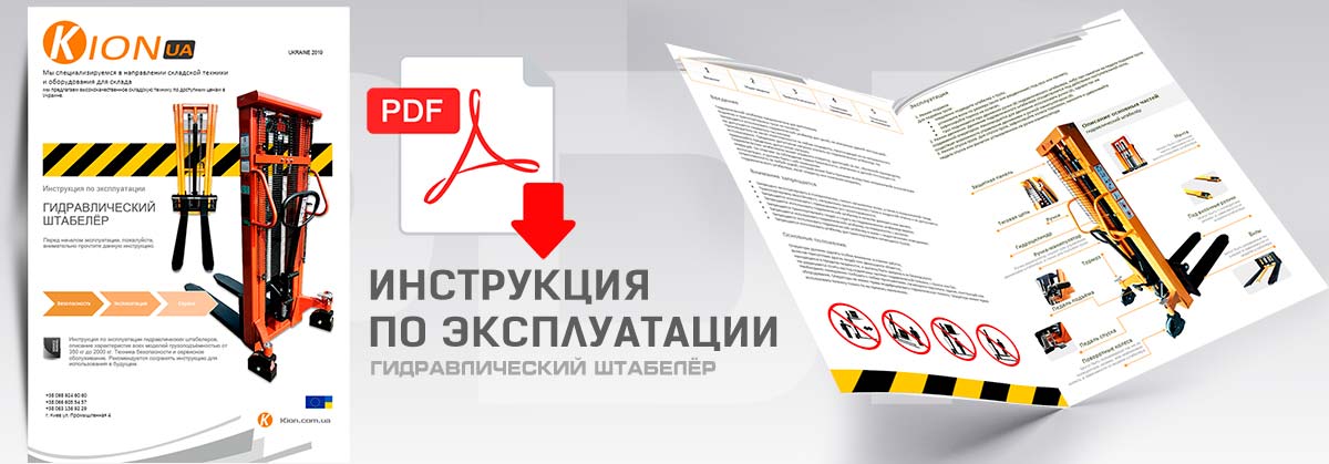Штабелёр гидравлический инструкция по эксплуатации Штабелёр гидравлический инструкция по эксплуатации