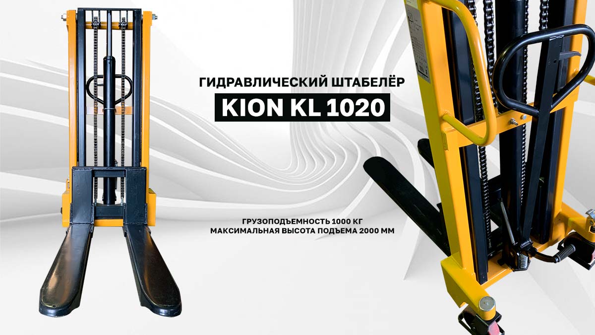 Гидравлический штабелёр Kion KL 1020