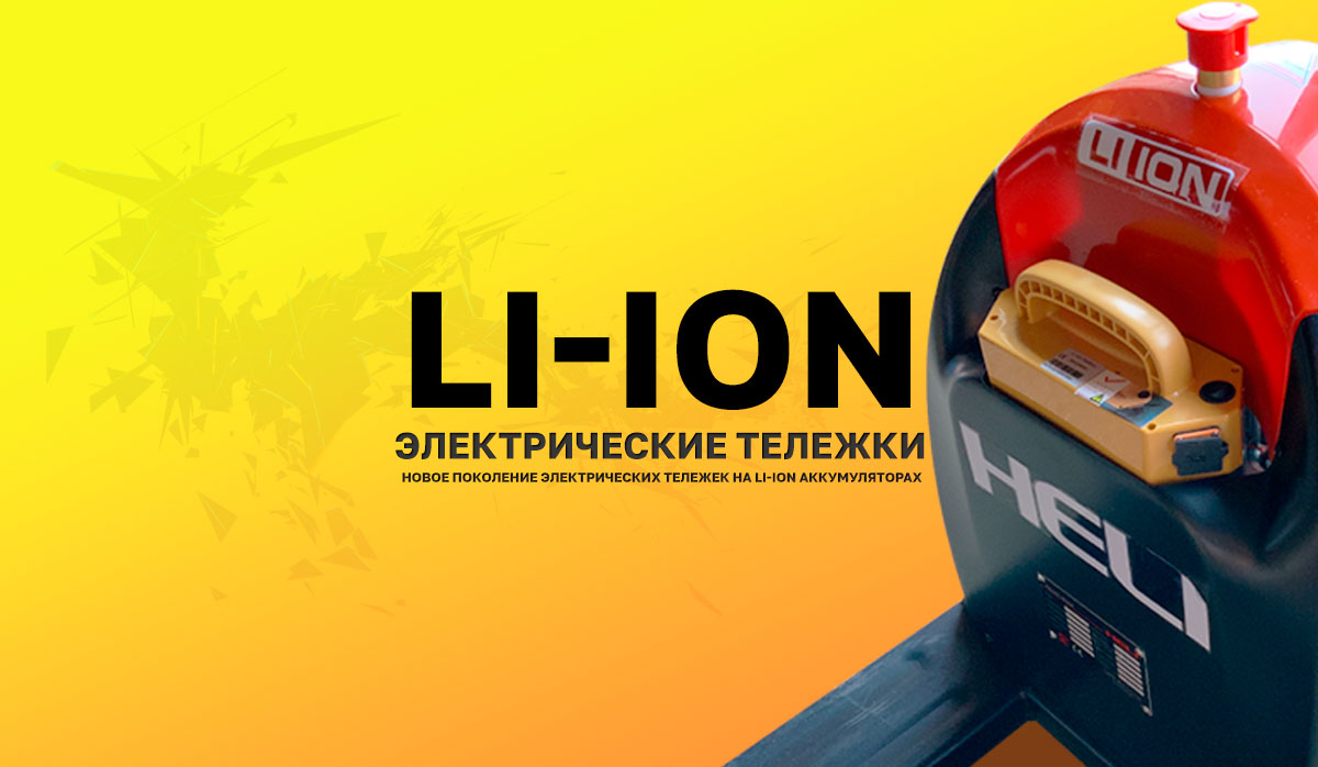 Электрические тележки на литий-ионных АКБ