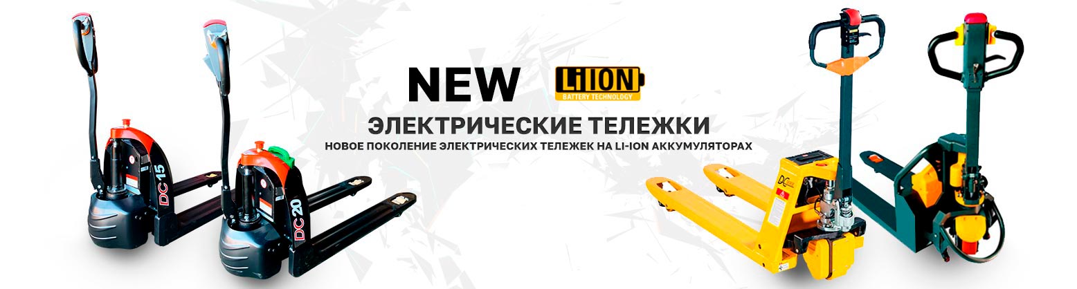 Электрические тележки на литий-ионных АКБ Электрические тележки на литий-ионных АКБ