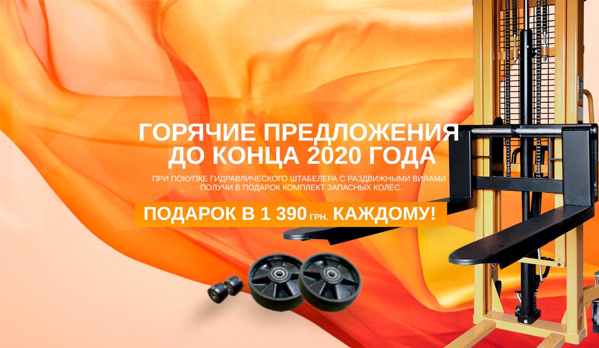 Гидравлические штабелеры | Ручные погрузчики | Акция.