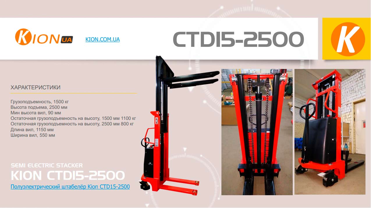 Полуэлектрический штабелёр Kion CTD15-2500