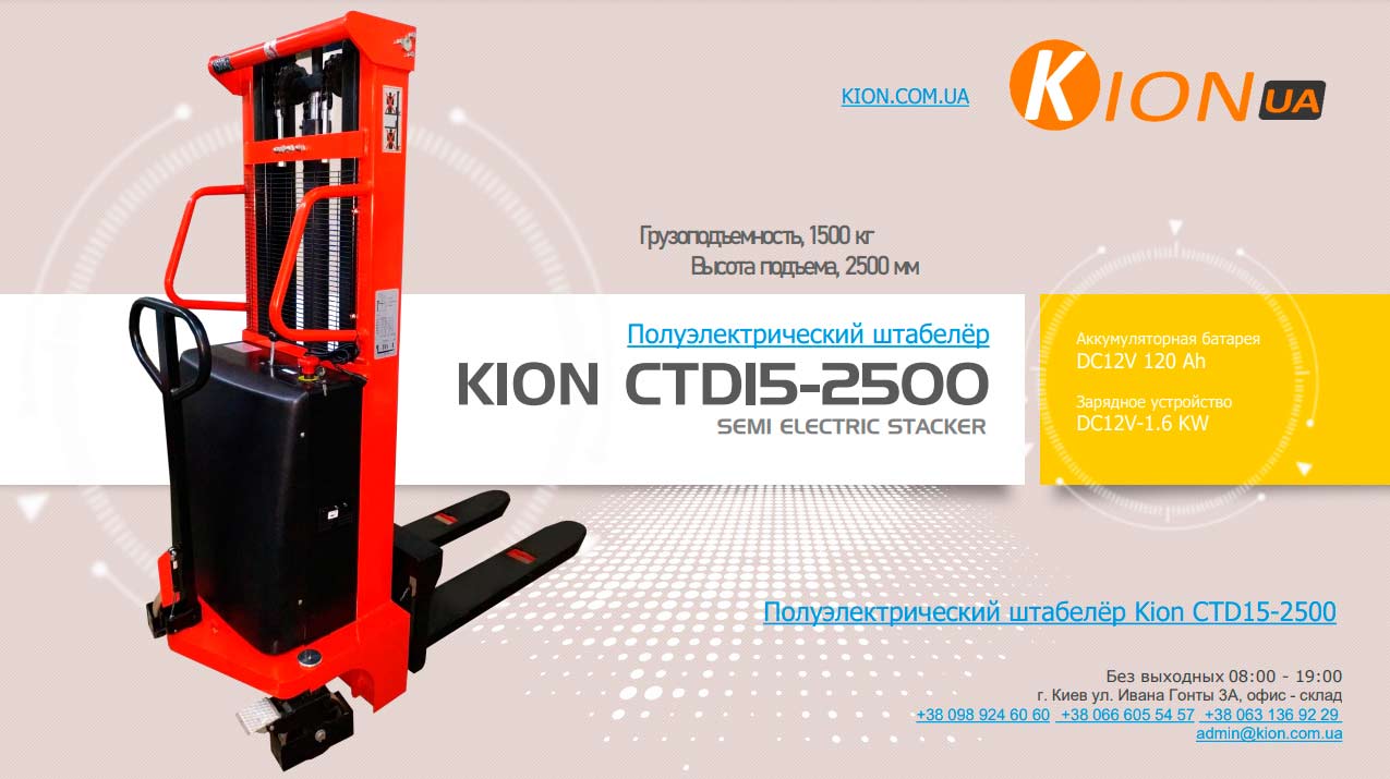 Полуэлектрический штабелёр Kion CTD15-2500