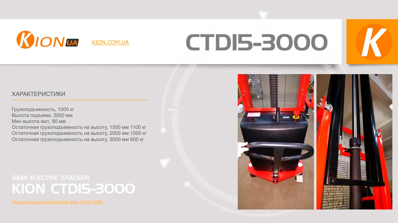 Полуэлектрический штабелёр Kion CTD15-3000