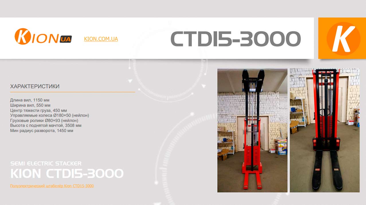 Полуэлектрический штабелёр Kion CTD15-3000