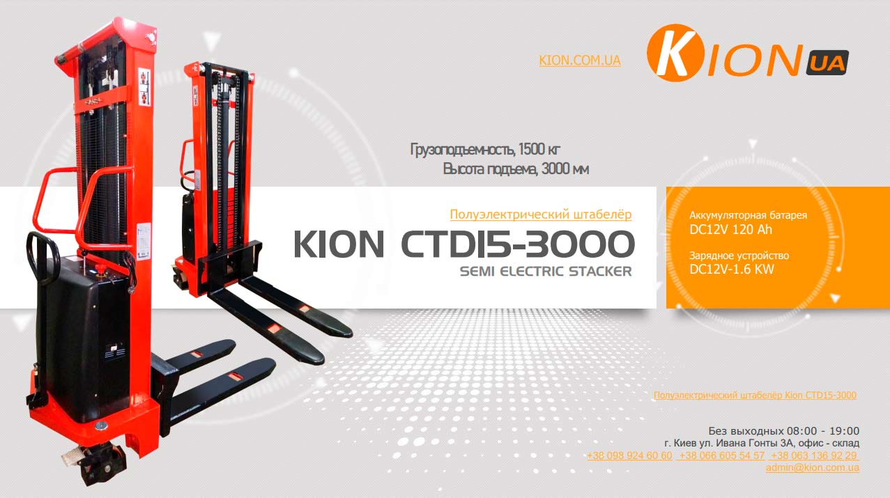 Полуэлектрический штабелёр Kion CTD15-3000