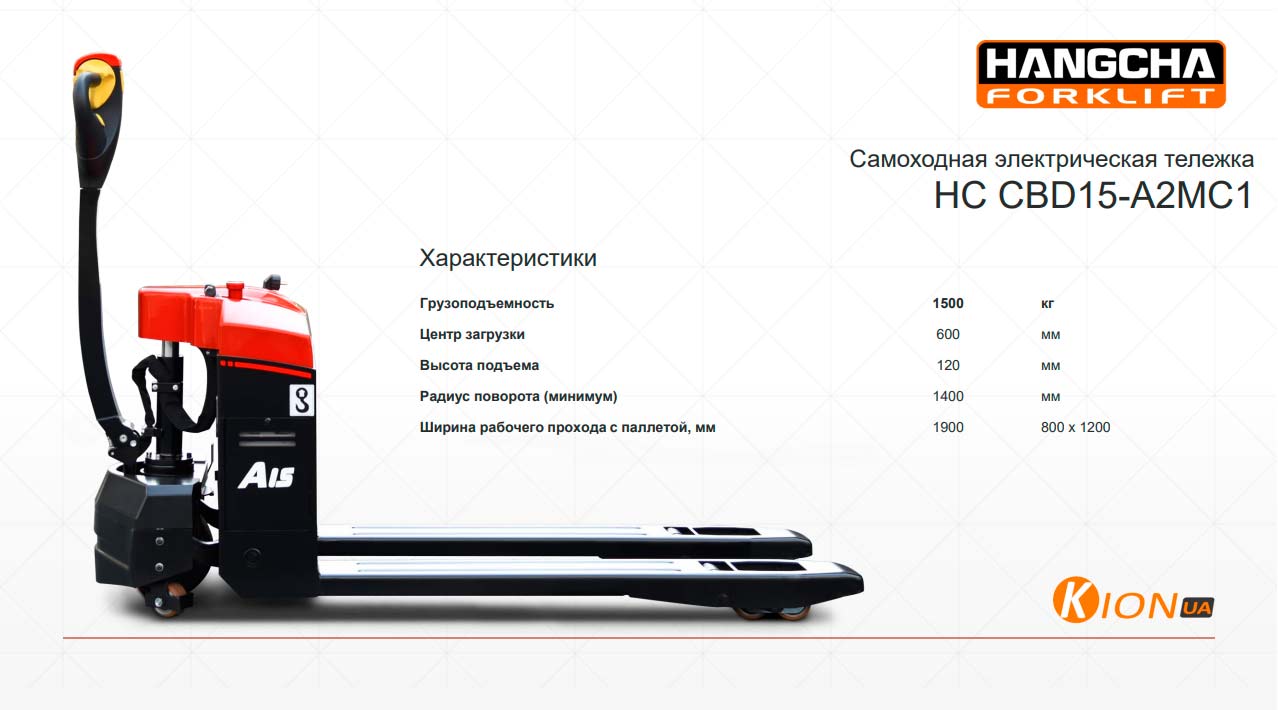 Самоходная электрическая тележка HC CBD15-A2MC1