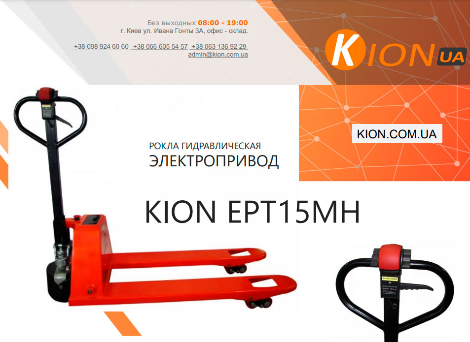 Самоходная гидравлическая тележка KION EPT15MH