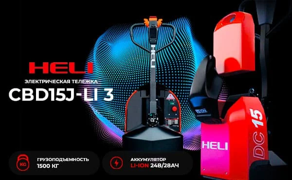 Электрическая тележка 1.5т Рокла HELI CBD15J-LI 3 (Li-ion 24В/30Ач)