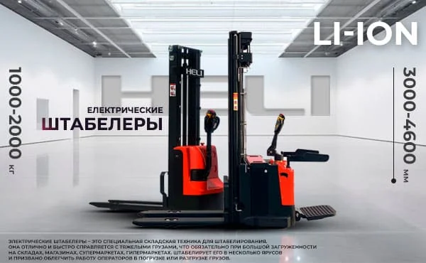 Электрические штабелеры
