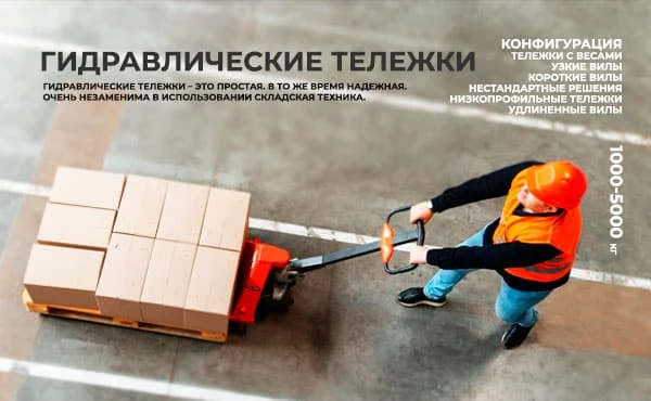 Гидравлические тележки рокла