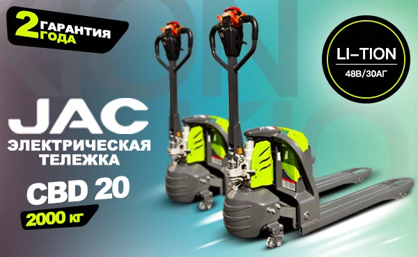 Электрическая тележка рокла JAC CBD 20 (Li-Ion 48В/30Ач)