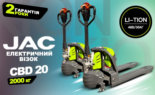 Електричний візок 2т Рокла JAC CBD 20 (Li-Ion 48В/30Аг)