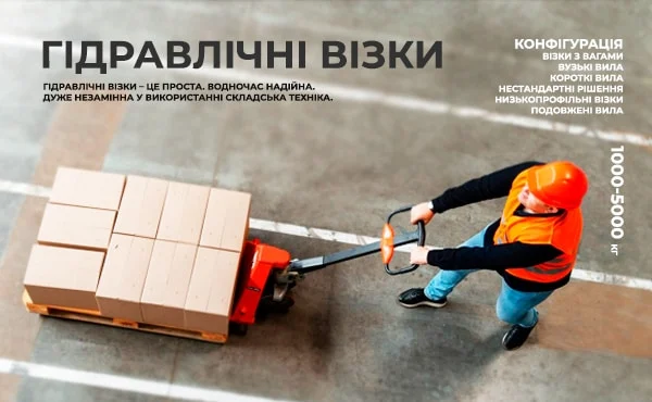 Гідравлічні візки