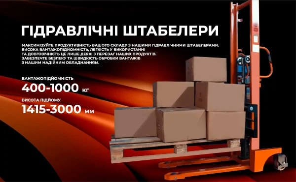Гідравлічні штабелери