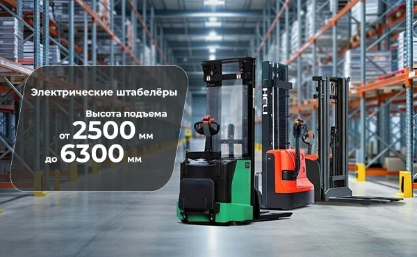 Электрические штабелёры Высота подъема 2500-6300 мм