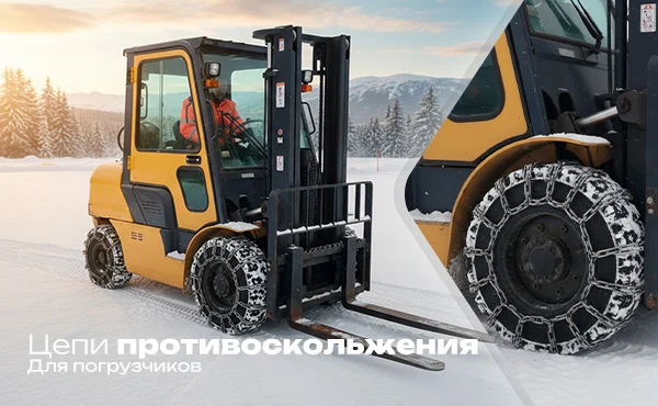 Цепи противоскольжения