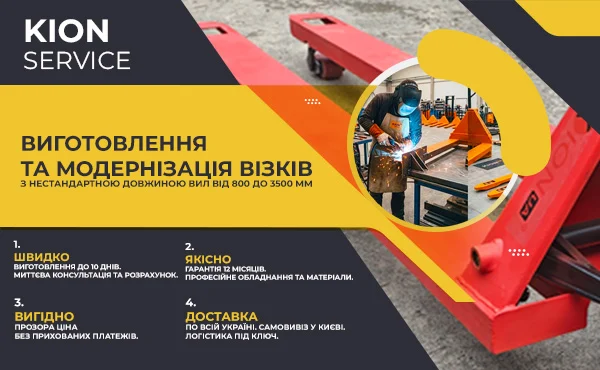 Виготовлення та модернізація візків з нестандартною довжиною вил від 800 до 3500 мм